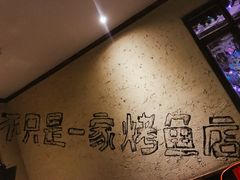 -鱼乐圈烤鱼餐厅(富尔沃·财富街店)