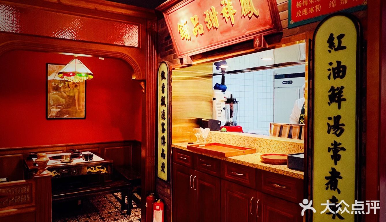 北京探店|超有民国风情的火锅店-火凤祥火锅！