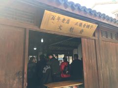 门面-文魁斋