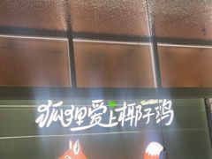 -狐狸爱上椰子鸡(滨江星光大道店)