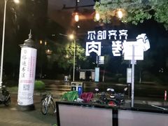 -老卜奎齐齐哈尔烤肉(人民东路店)
