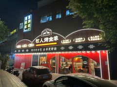 -牧人烤全羊(江海大道店)