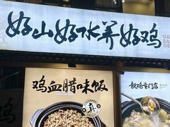 -金山记靓鸡专门店·中山菜