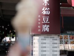 -广州素食学校·素猫豆腐(长洲码头店)
