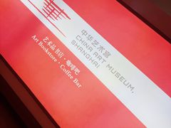 -中华艺术宫(上海美术馆)