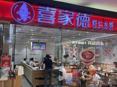 -喜家德虾仁水饺(青岛永旺东部店)