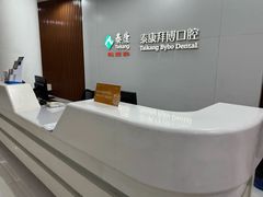 -泰康拜博口腔医院(江北总院)