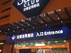 -山姆会员商店(邻瑞广场店)