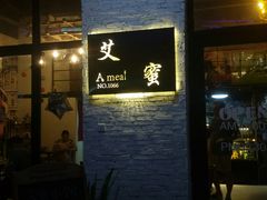 门面-艾蜜西餐厅(梅园店)