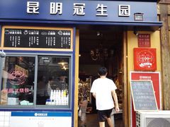 -昆明冠生园·蛋糕·面包(南强街店)