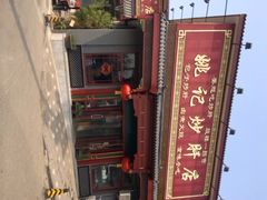 姚记炒肝店(鼓楼店)-姚记炒肝店(鼓楼店)