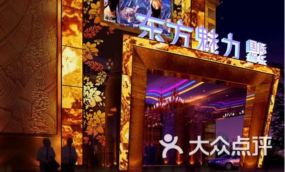 东方魅力国际商务ktv图片-北京会所型ktv-大众点评网