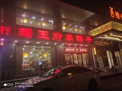 门面-蝎王府羊蝎子(西稍门店)