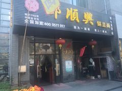 门面-邵顺兴锅盖面(金山宝地店)