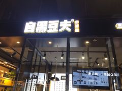 门面-自黑豆夫·臭豆腐夹馍(四海唐人街店)