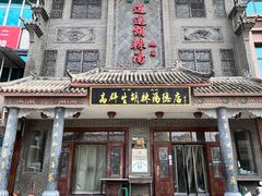 -逍遥镇高群生胡辣汤