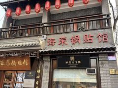 -海荣锅贴馆(五味十字店)