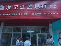 门面-洪记江鹰包行总店