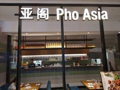 -Pho Asia 亚阁越南料理(上海来福士广场店)