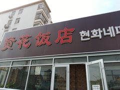 门面-贤花饭店(城阳店)