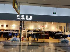 -柏斯音乐艺术中心·钢琴·吉他(世纪金源店)