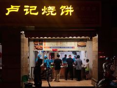 门面-尚食卢记烧饼(凤凰路总店)