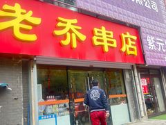 -老乔串店(青松路店)