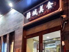 门面-疆域美食