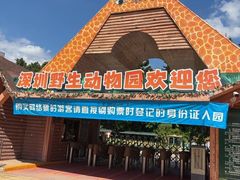 -深圳野生动物园
