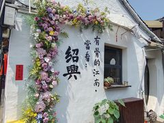 -绍兴书圣故里景区