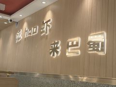 -巴蜀王婆大虾(首经贸店)