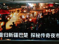 门面-阿里家·新疆烤肉酒場 by MIG