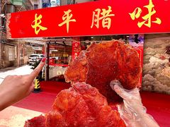 -长平腊味·潮汕特产