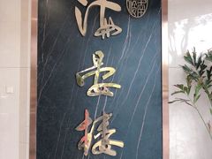 -岭南海晏楼(滨江东总店)