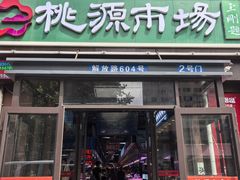 -桃源市场(解放路店)