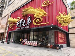 -天宝兄弟(前海壹方城店)
