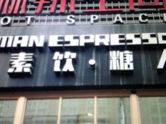 门面-sugarman espresso素饮糖人高新咖啡工厂
