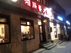 门面-湘肠香火锅店(团结湖店)