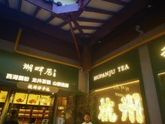-湖畔居茶楼(湖滨店)