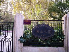 -徐家汇源景区-衡山公园