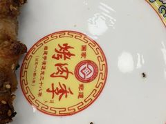 -烤肉季饭庄