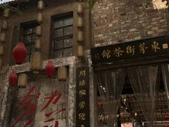 -東茅街茶馆