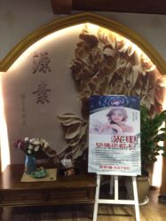 -源素美容养生会所