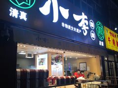 门面-小李烧鸡(西北角总店)
