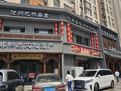 -高玛纳驴肉火烧(一世界店)