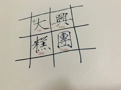 -阮大兴糕团(滨江宝龙店)