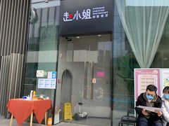 门面-赵小姐丨新中餐(曲江店)