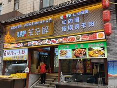 -老师家羊杂碎(延安总店)