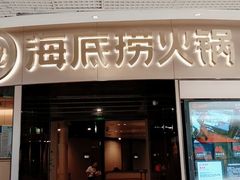 门面-海底捞火锅(奥山世纪城店)