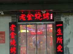 门面-清真·老金烧烤·小龙虾(奥体中路店)